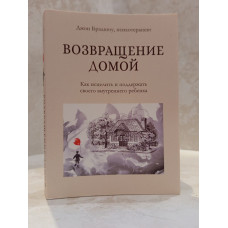 Книга "Возвращение домой"  Джон Брэдшоу